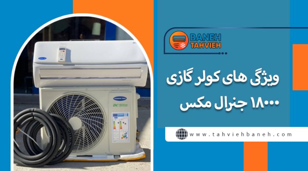 ویژگی های کولر گازی 18000 جنرال مکس